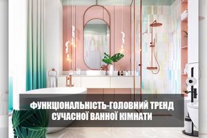 Функціональність — головний тренд сучасної ванної кімнати