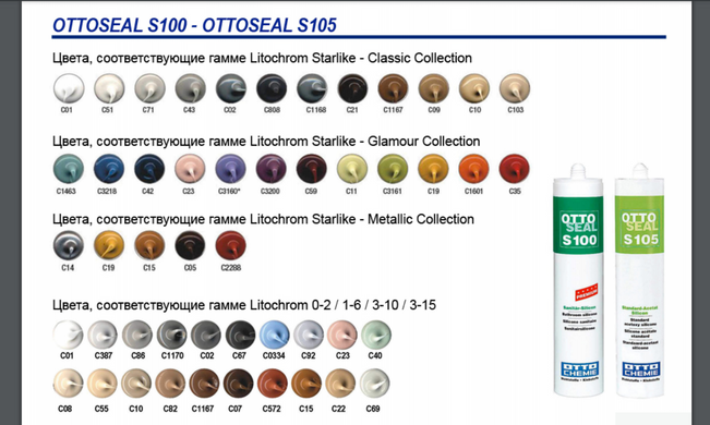Силіконовий герметик Ottoseal S100 кольоровий 300 мл 130